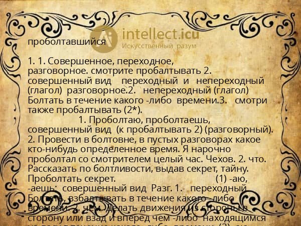 проболтавшийся