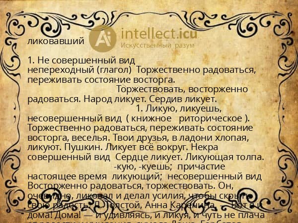ликовавший