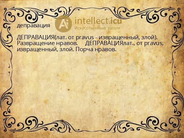деправация