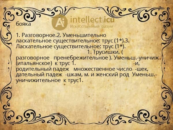 бояка