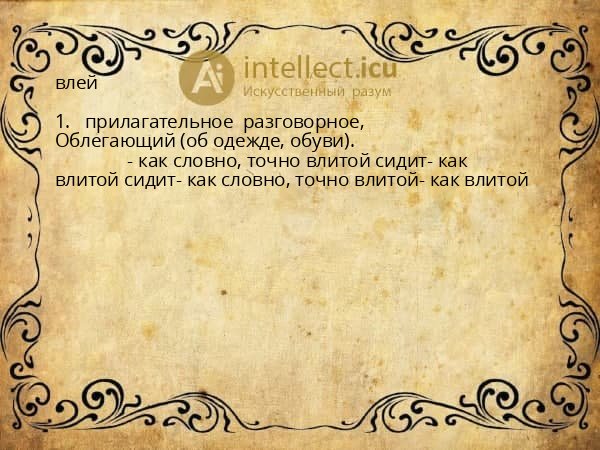 влей