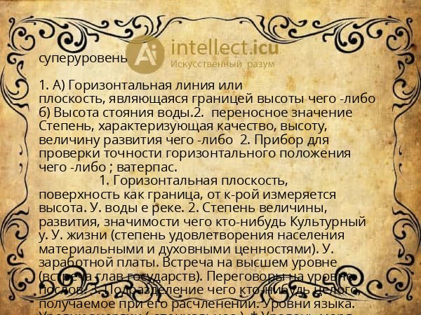 суперуровень