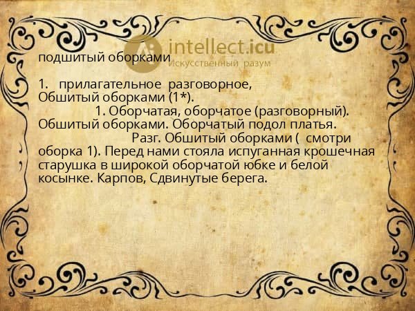 подшитый оборками