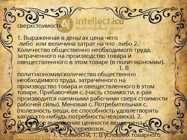 сверхстоимость