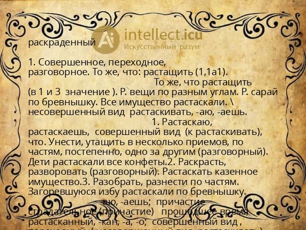 раскраденный