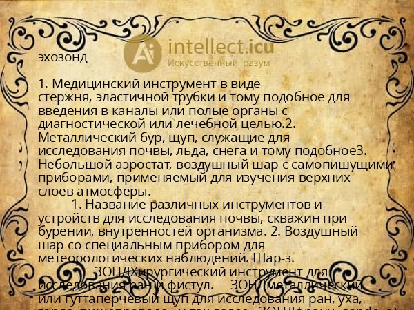 эхозонд