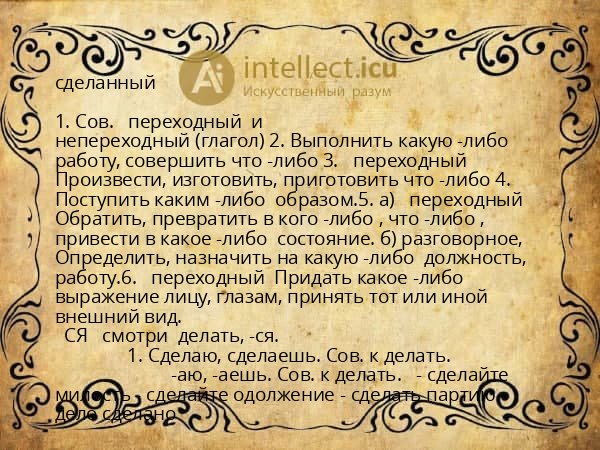 сделанный