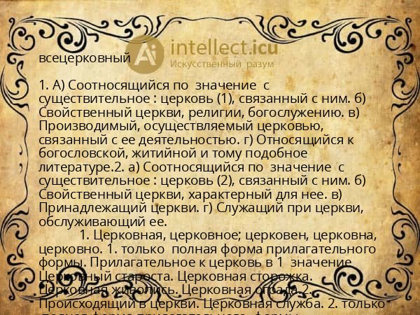 всецерковный