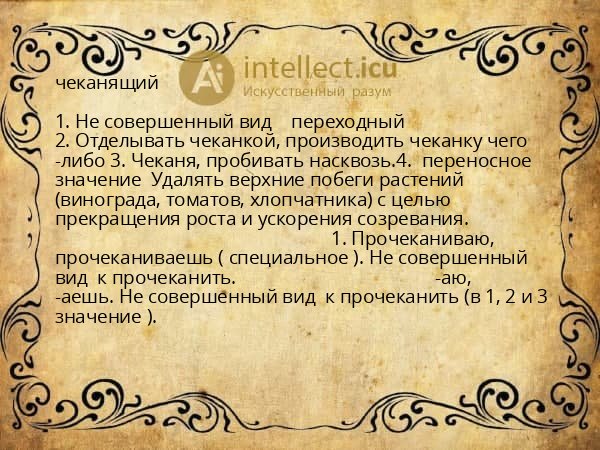 чеканящий