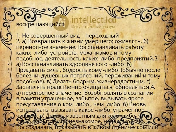 воскрешающийся