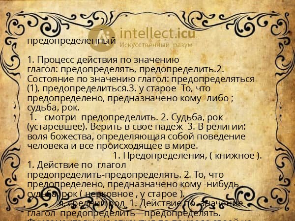 предопределенный