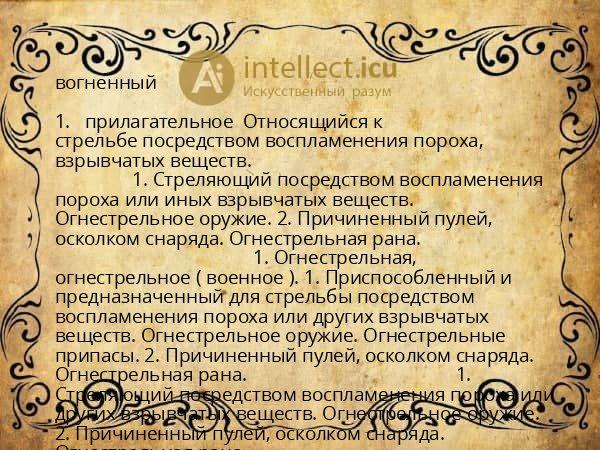 вогненный