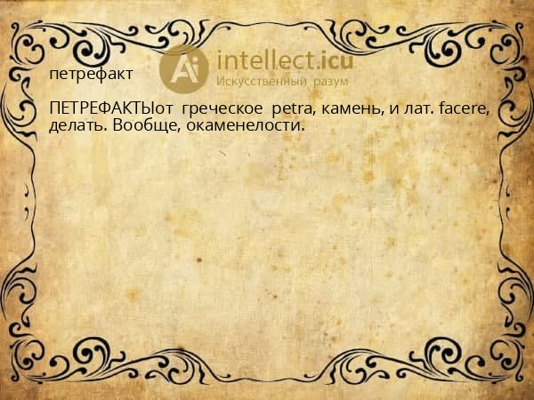 петрефакт