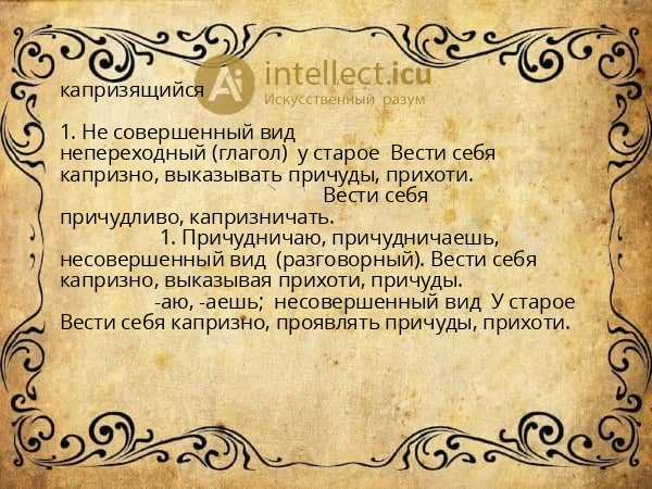 капризящийся