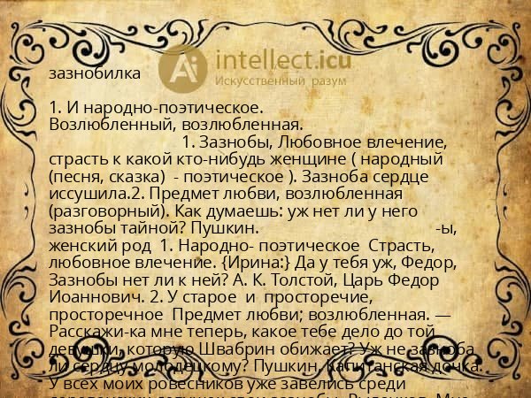зазнобилка