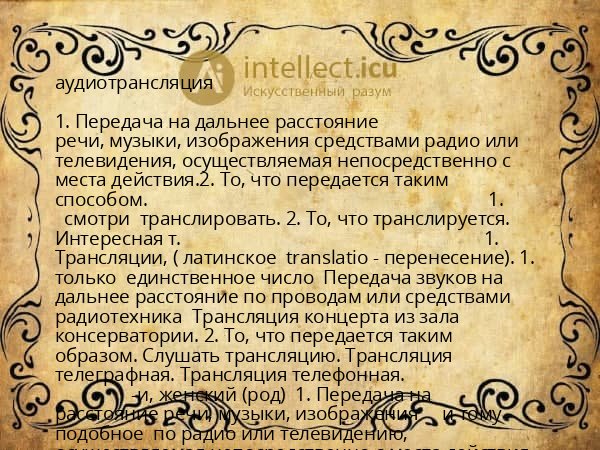 аудиотрансляция