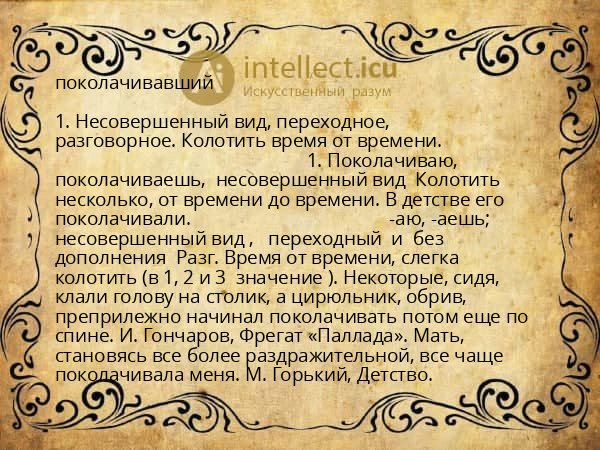 поколачивавший