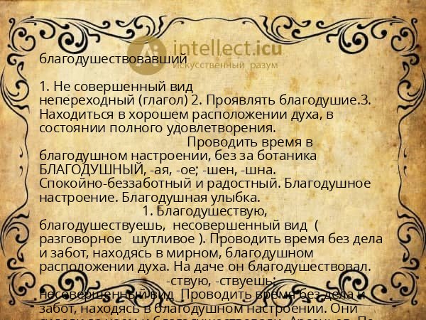 благодушествовавший