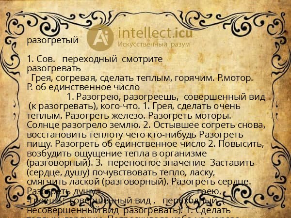 разогретый