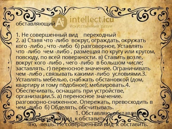 обставляющий