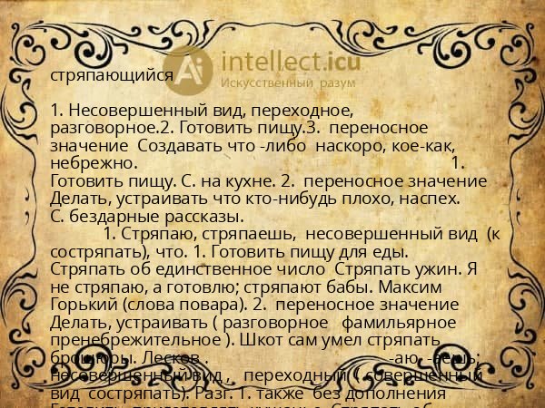 стряпающийся