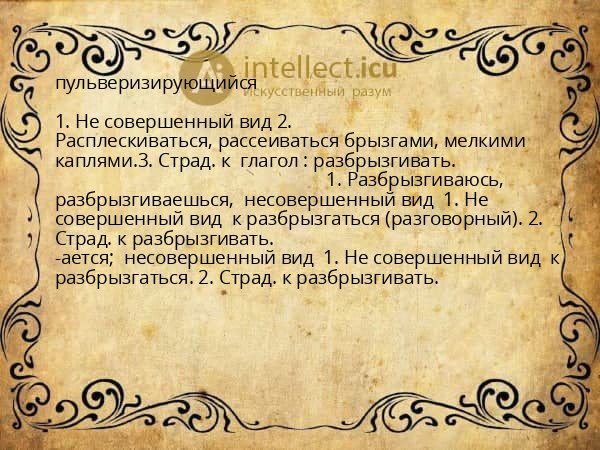 пульверизирующийся