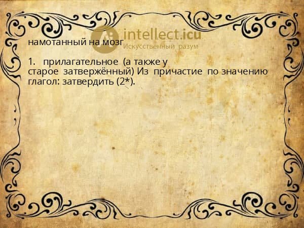 намотанный на мозг