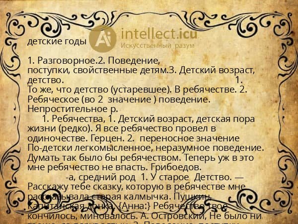 детские годы