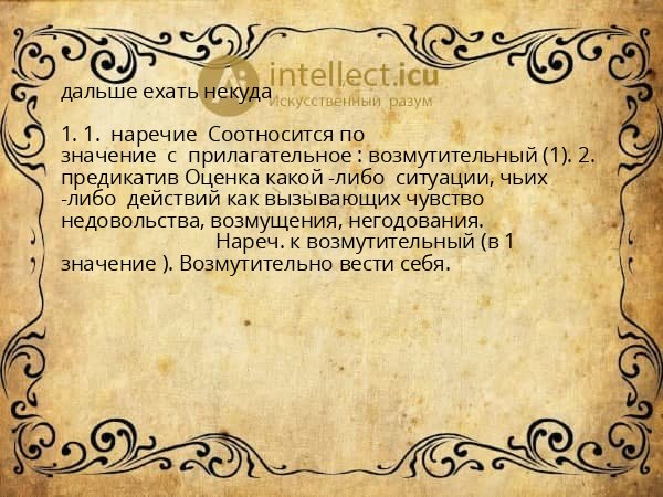 дальше ехать некуда