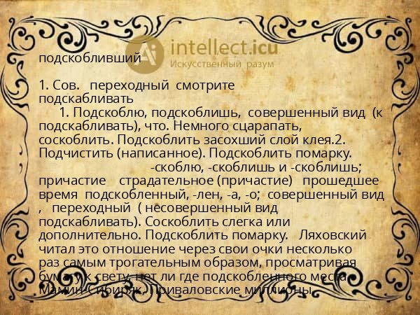 подскобливший