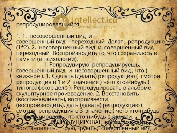 репродуцировавшийся