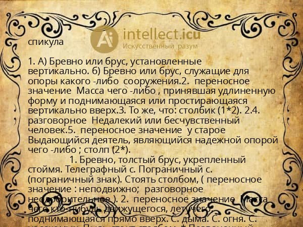 спикула