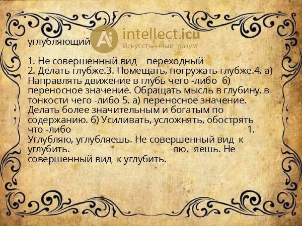 углубляющий