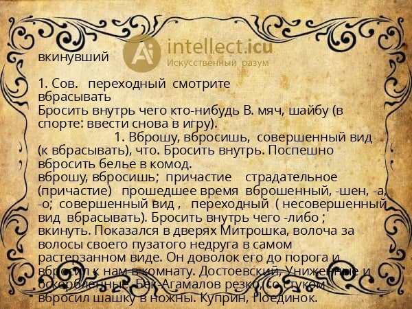 вкинувший
