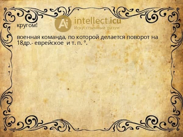 кругом!