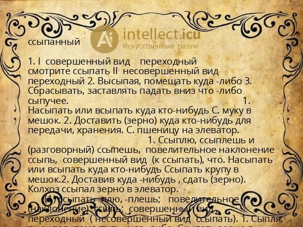 ссыпанный