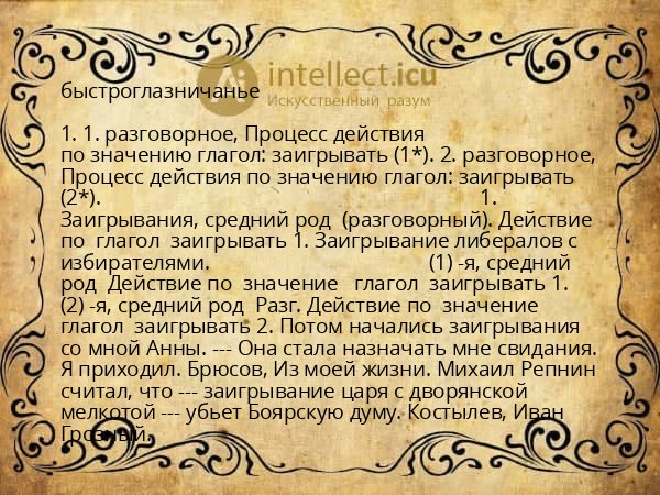 быстроглазничанье
