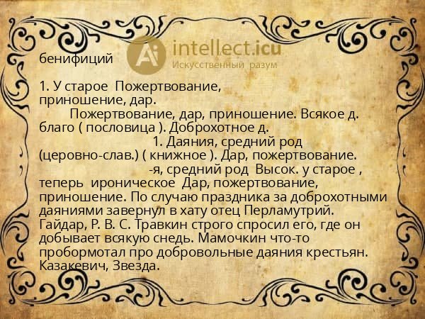 бенифиций