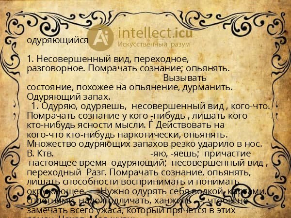 одуряющийся