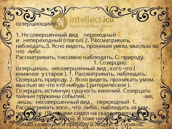 созерцающийся