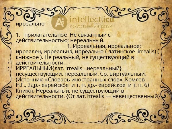 ирреально