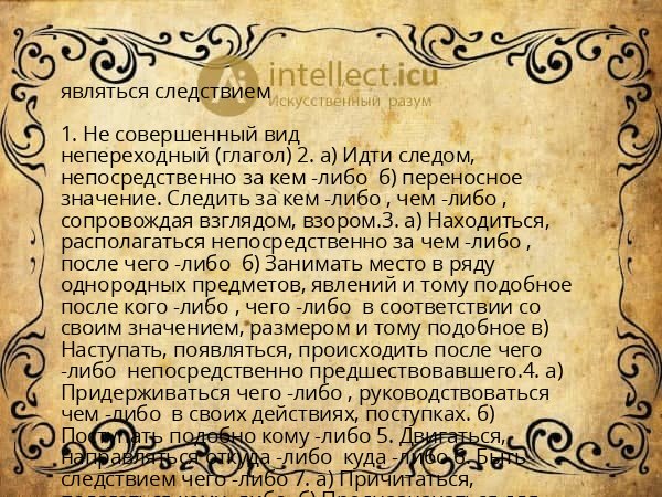 являться следствием