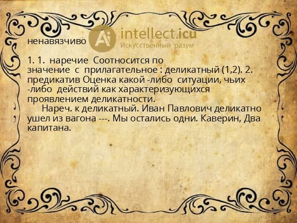 ненавязчиво