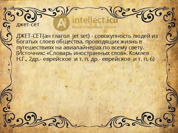 джет-сет