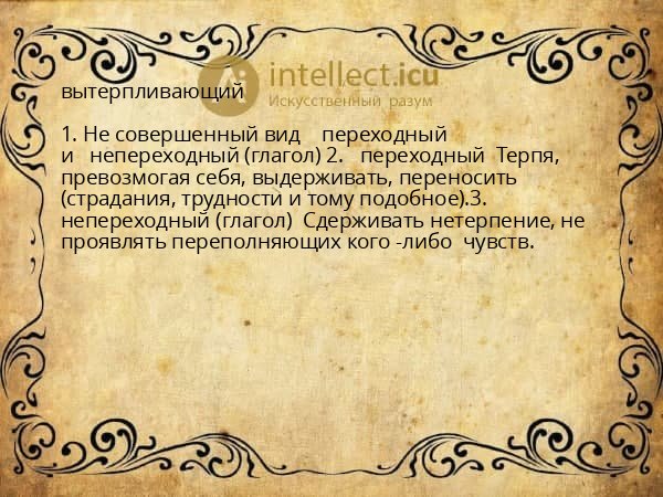 вытерпливающий