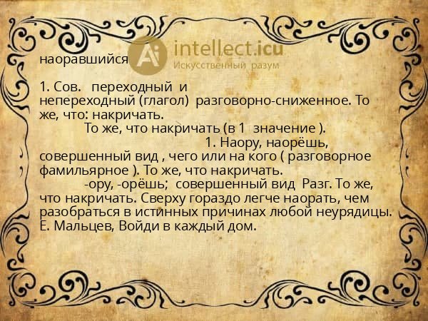 наоравшийся