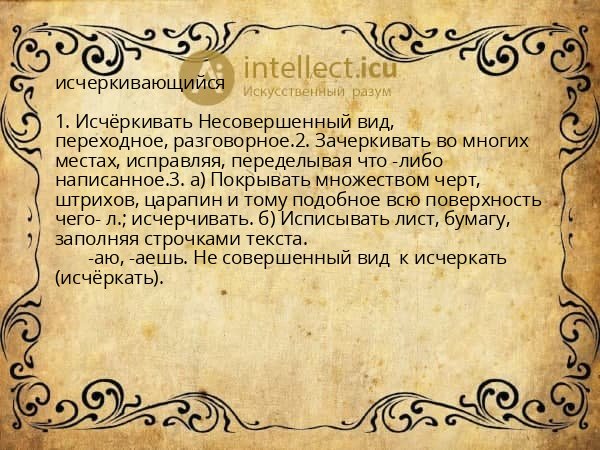 исчеркивающийся