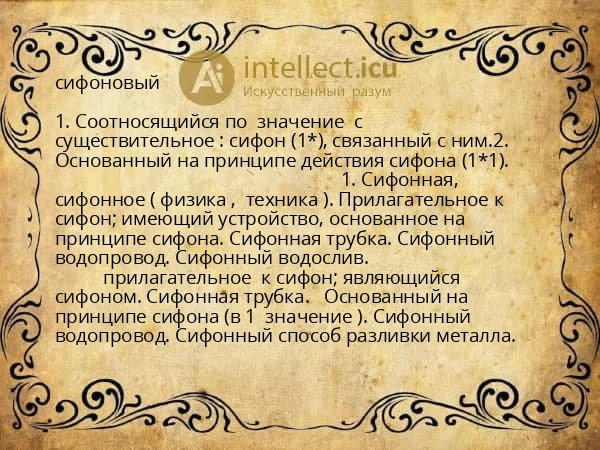 сифоновый