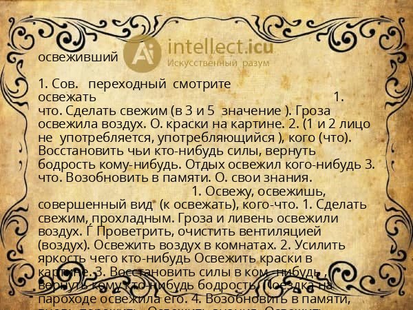 освеживший