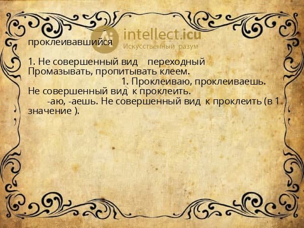 проклеивавшийся